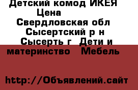 Детский комод ИКЕЯ › Цена ­ 1 500 - Свердловская обл., Сысертский р-н, Сысерть г. Дети и материнство » Мебель   